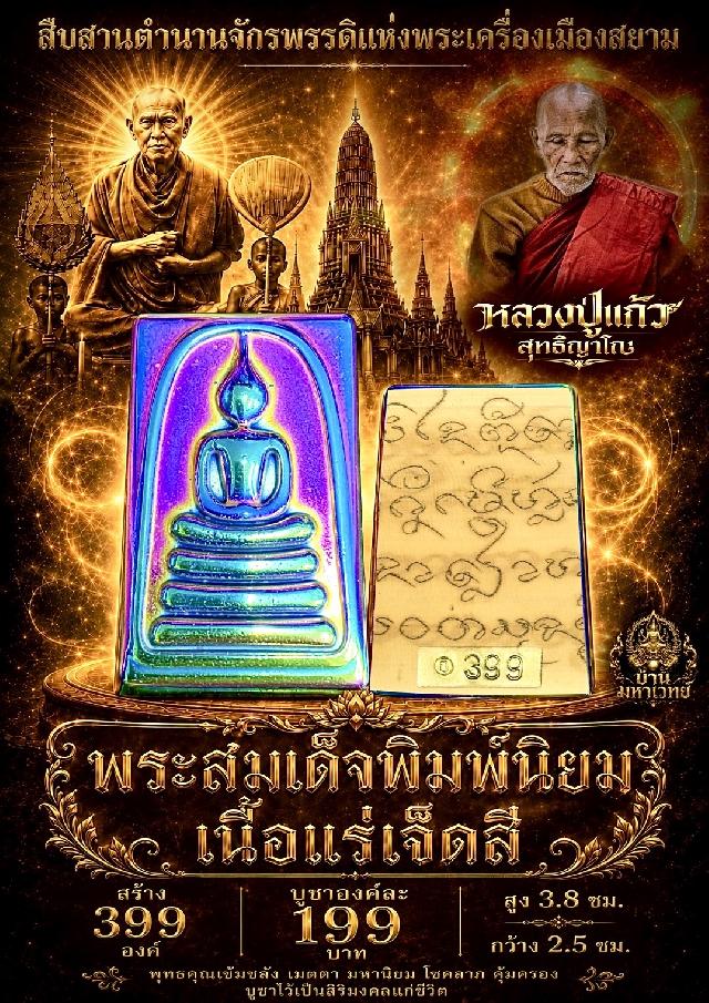หลวงปู่แก้ว วัดแก่งดินสอ ปราจีนบุรี เปิดจองครับ