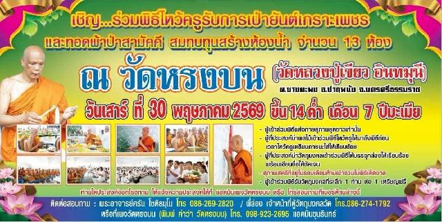พระอาจารย์สมนึก ฉันทธัมโม วัดหรงบน นครศรีธรรมราช เปิดจองครับ