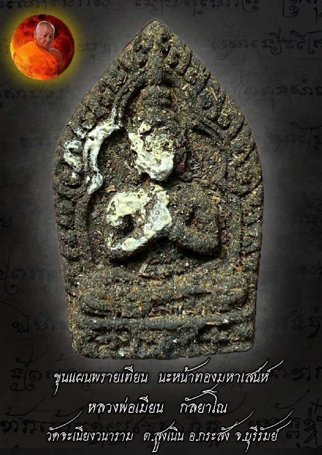 หลวงพ่อเมียน กัลยาโณ วัดจะเนียงวนาราม เปิดจองครับ