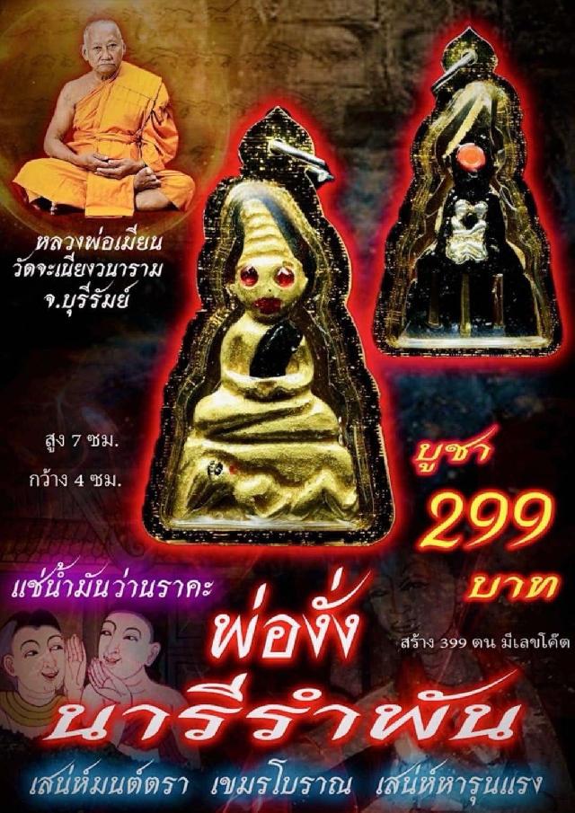 หลวงพ่อเมียน วัดจะเนียงวนาราม บุรีรัมย์  เปิดจองครับ