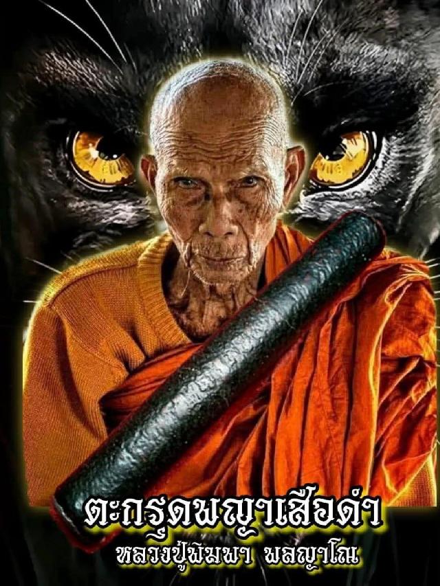 เปิดจองครับ ตะกรุดพญาเสือดำ🐅 🙏หลวงปู่พิมพา พลญาโณ สายเสือเมืองพยัคฆภูมิพิสัย
