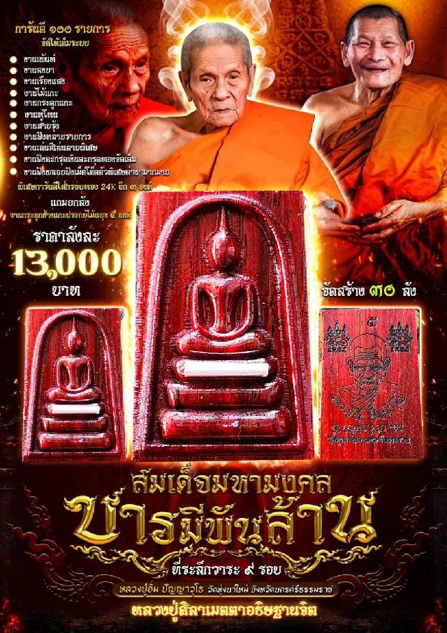 หลวงปู่อิ่ม ปัญญาวุโธ วัดทุ่งนาใหม่ จ.นครศรีธรรมราช เปิดจองครับ