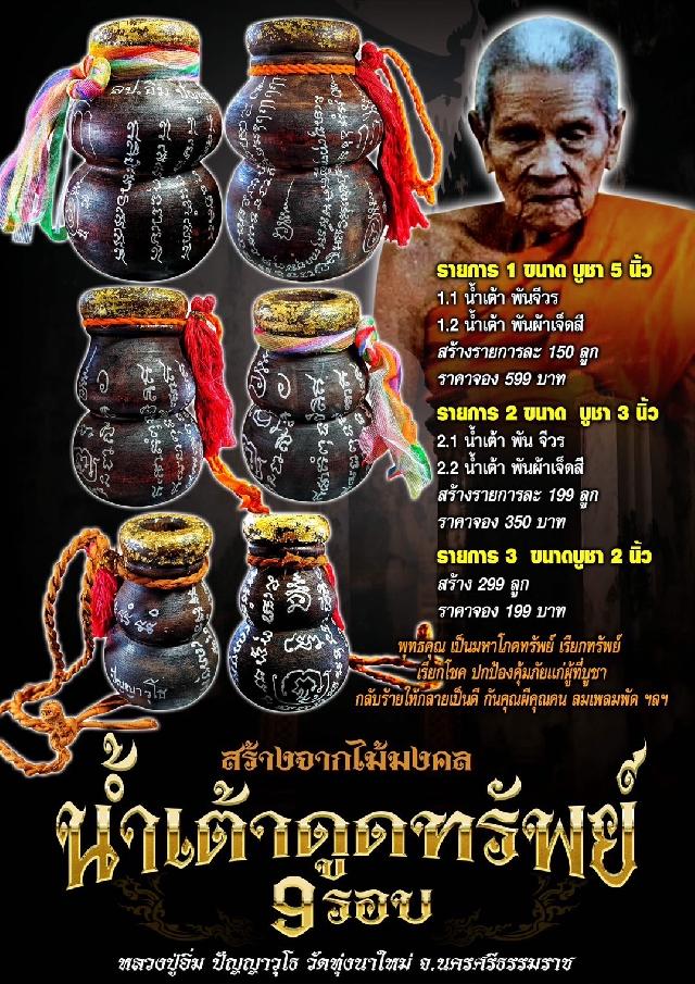 สุดยอดวัตถุมงคล 🎯 🔥🔥เเห่งวัดทุ่งนาใหม่ ปี 68 น้ำเต้าดูดทรัพย์ 9รอบ เปิดจอง