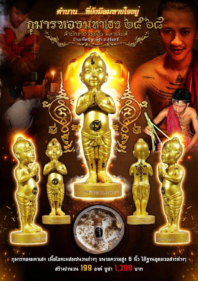 กุมารทองมหาเฮง ๒๕๖๘ สำนักอาจารย์ต้น มหาเสน่ห์  บ้านแกใหญ่ อ.เมือง จ.สุรินทร์ เปิดจอง