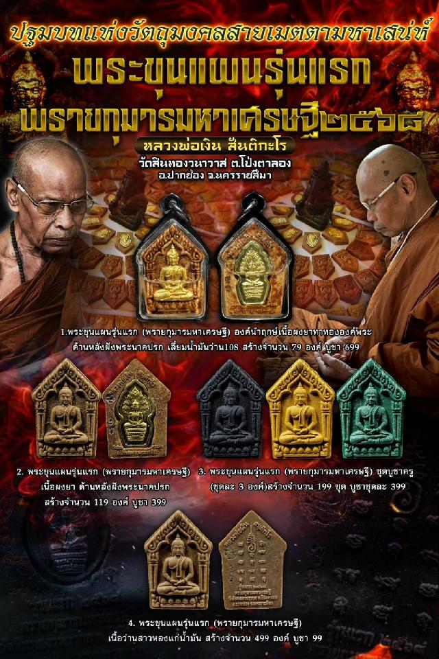 หลวงพ่อเงิน สันติกะโร วัดสินทองวนาวาส ต.โป่งตาลอง อ.ปากช่อง จ.นครราชสีมา เปิดจองครับ