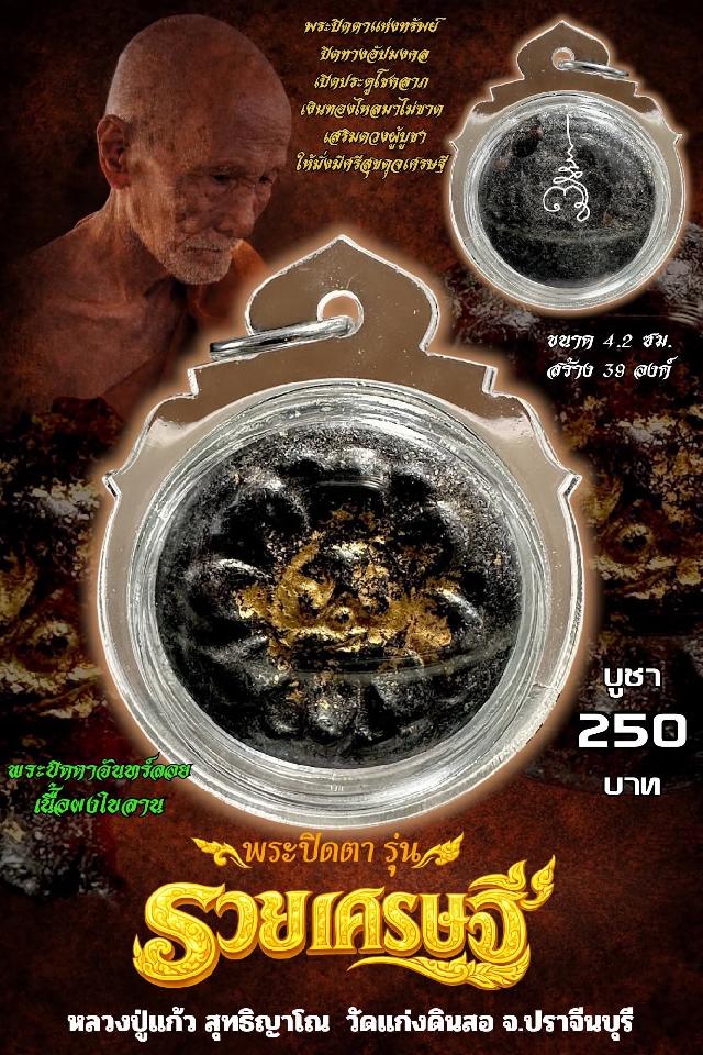 หลวงปู่แก้ว  สุทธิญาโณ🙏🙏 🔥วัดแก่งดินสอ อ.นาดี จ.ปราจีนบุรี เปิดจองครับ