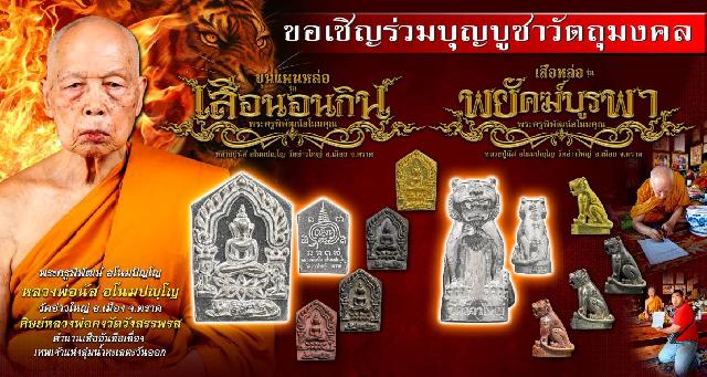 หลวงพ่อนัส อโนมปญฺโญ วัดอ่าวใหญ่ อ.เมือง จ.ตราด เปิดจองครับ