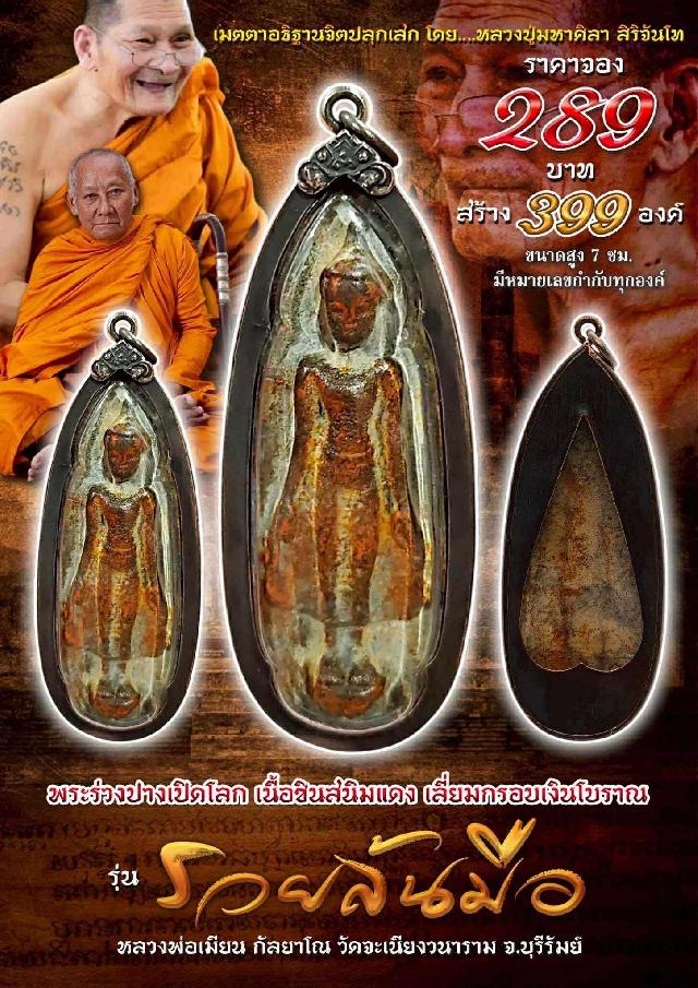 หลวงพ่อเมียน กัลยาโณ วัดจะเนียงวนาราม จ.บุรีรัมย์ เปิดจอง