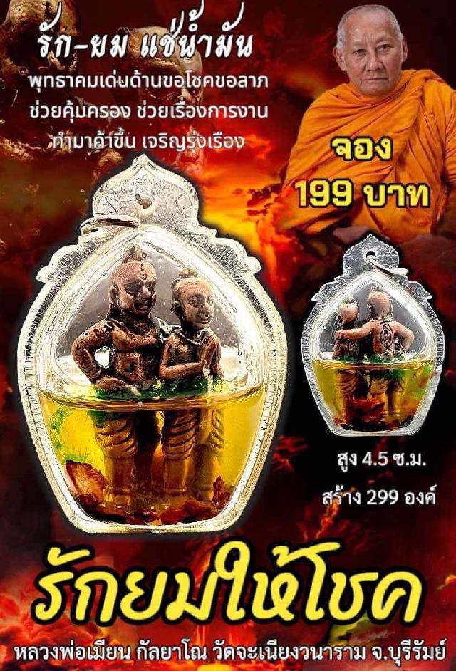 หลวงพ่อเมียน กัลยาโณ เปิดจองครับ