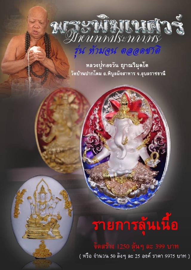 พระพิฆเนศวร์ มหาเทพประทานพร รุ่น ห้ามจน ตลอดชาติ เปิดจองคครับ