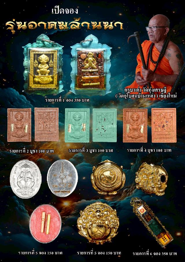 วัตถุมงคลครูบาเต่า วัดทุ่งเศรษฐี (วัดอุโบสถบ้านเหล่า) จ.เชียงใหม่