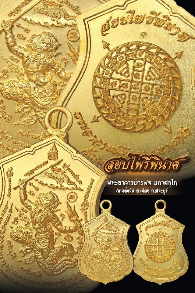 พระอาจารย์วีรพล มหาสกฺโก วัดตลิ่งชัน อ.เมือง จ.สระบุรี