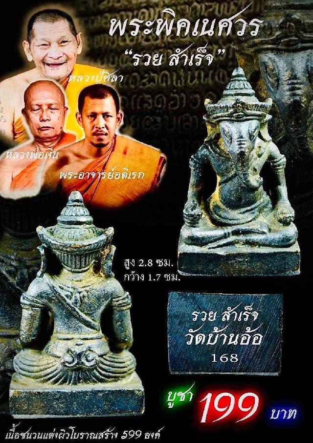 หลวงพ่อเงิu วัดบ้านอ้อ นครราชสีมา เปิดจองครับ