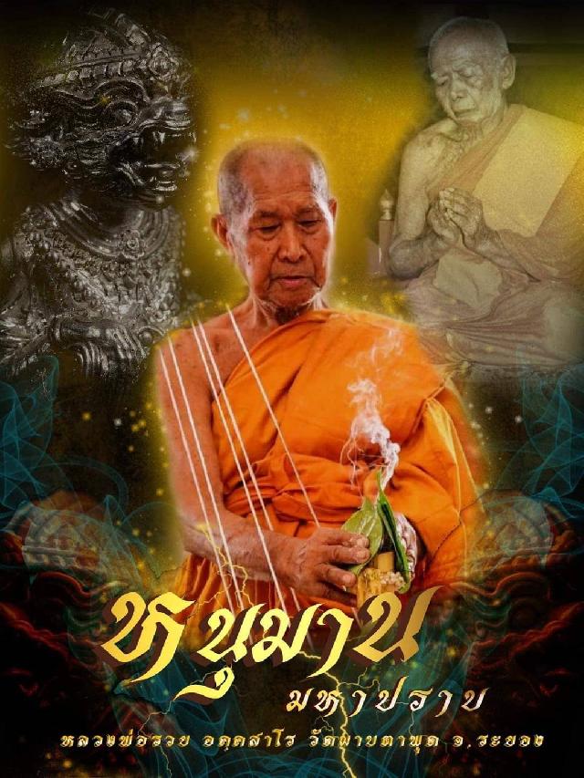 หลวงพ่อรวย วัดมาบตาพุด เปิดจองครับ