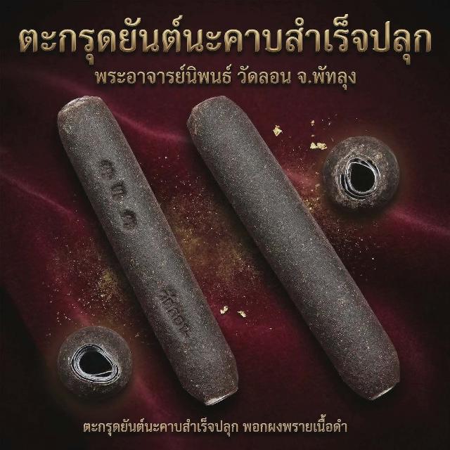 เปิดบูชา 📣📣📣 ตะกรุดนะครับสำเร็จปลุก  พอกผงพราย สีผึ้งราหูบันดาลโชค วัดลอน พัทลุง เปิดจองครับ