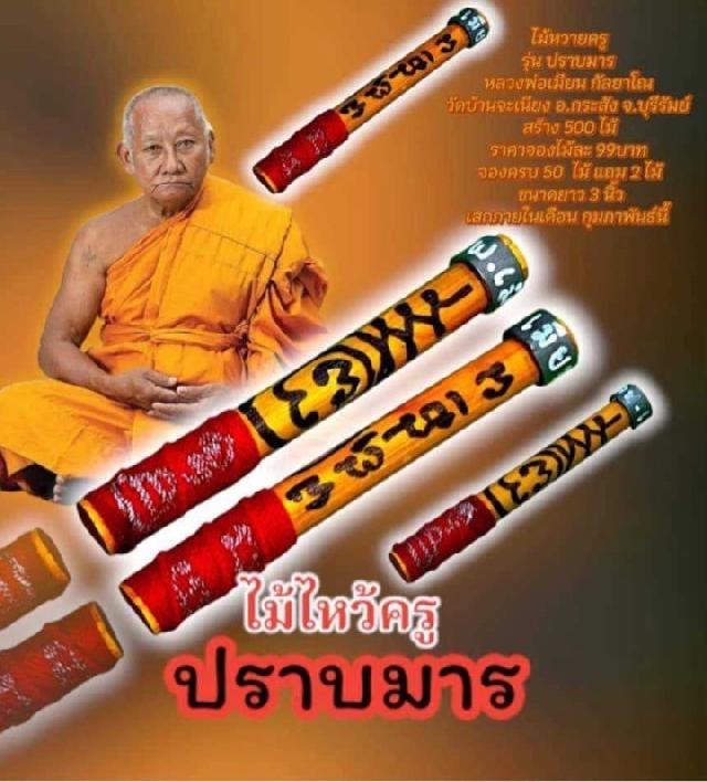 หลวงพ่อเมียน กัลยาโณ🙏 วัดบ้านจะเนียง อ.กระสัง จ.บุรีรัมย์ เปิดจอง