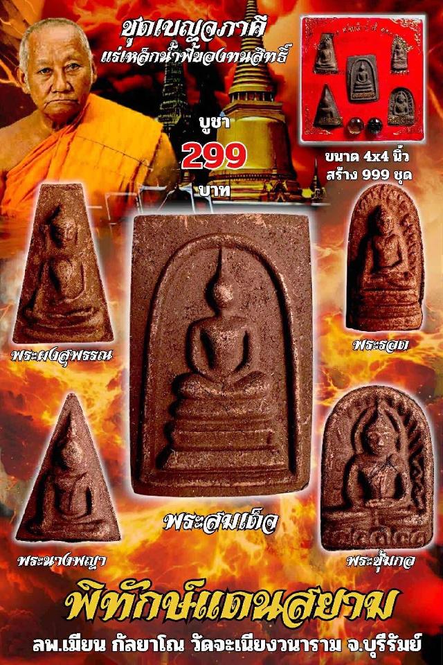 หลวงพ่อเมียน กัลยาโณ เปิดจองครับ
