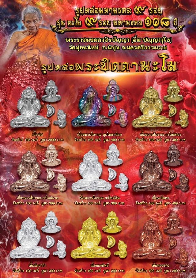 มงคลวัตถุ ฉลองอายุ๙รอบ๑๐๘ปีหลวงปู่อิ่ม วัดทุ่งนาใหม่ เมืองนครศรีธรรมราช   เปิดสั่งจอง