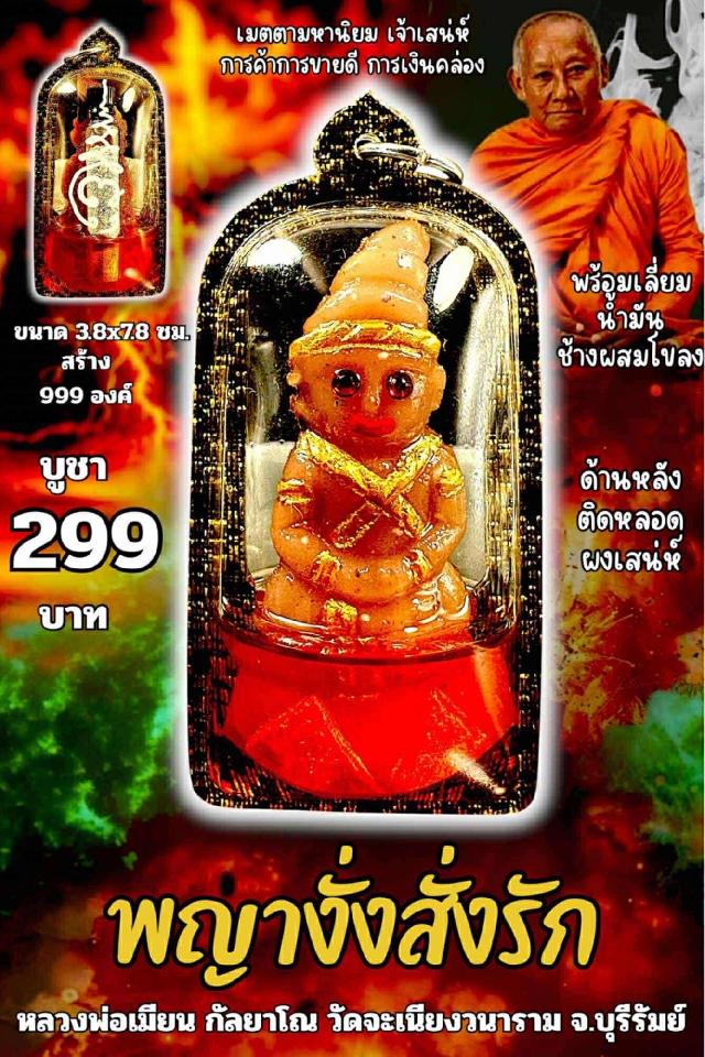 หลวงพ่อเมียน กัลยาโณ เปิดจองครับ