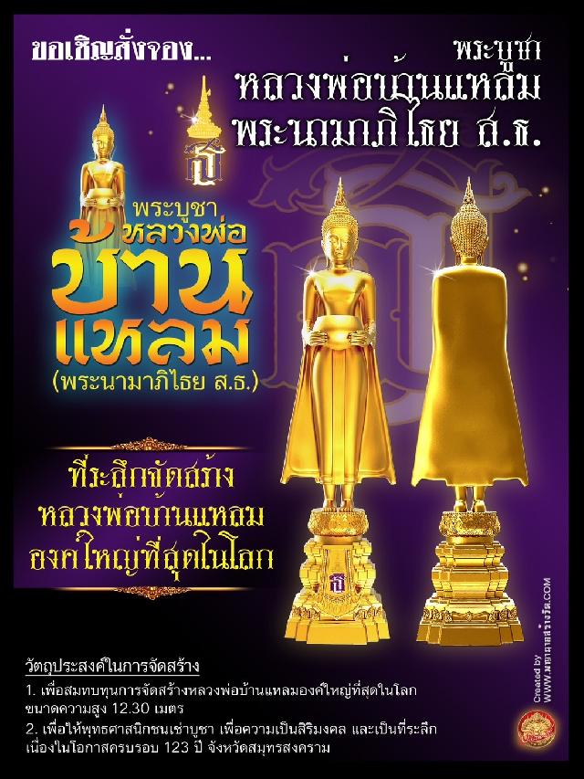 เปิดจอง พระบูชาองค์หลวงพ่อบ้านแหลม รุ่น “พระนามาภิไธย ส.ธ.” ฉลองครบรอบ ๑๒๓ ปี จังหวัดสมุทรสงคราม เปิดจองครับ