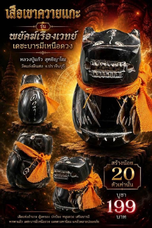 หลวงปู่แก้ว  สุทธิญาโณ🙏🙏 📌วัดแก่งดินสอ อ.นาดี จ.ปราจีนบุรี เปิดจองครับ