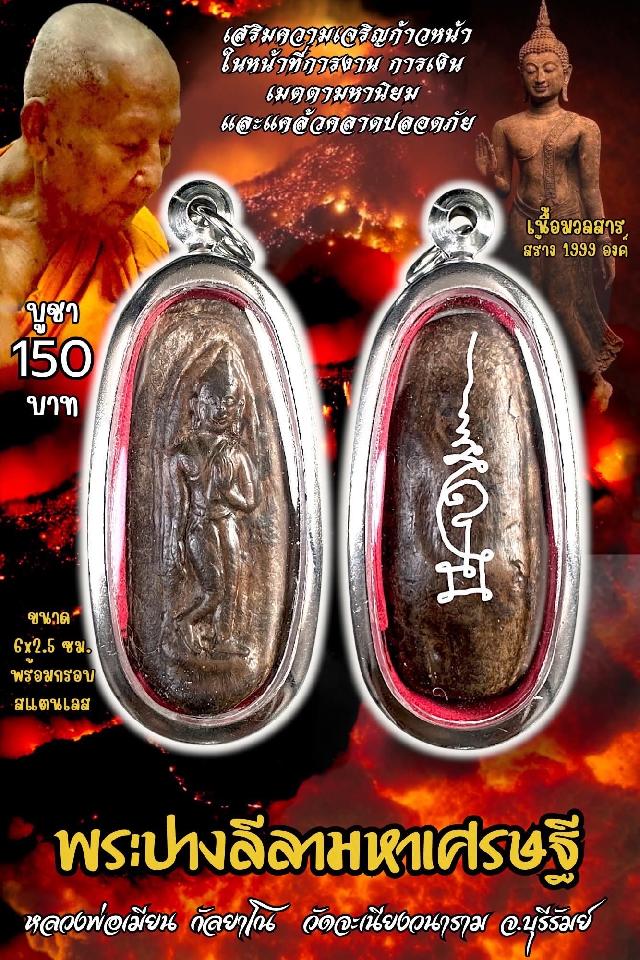 หลวงพ่อเมียน กัลยาโณ เปิดจองครับ