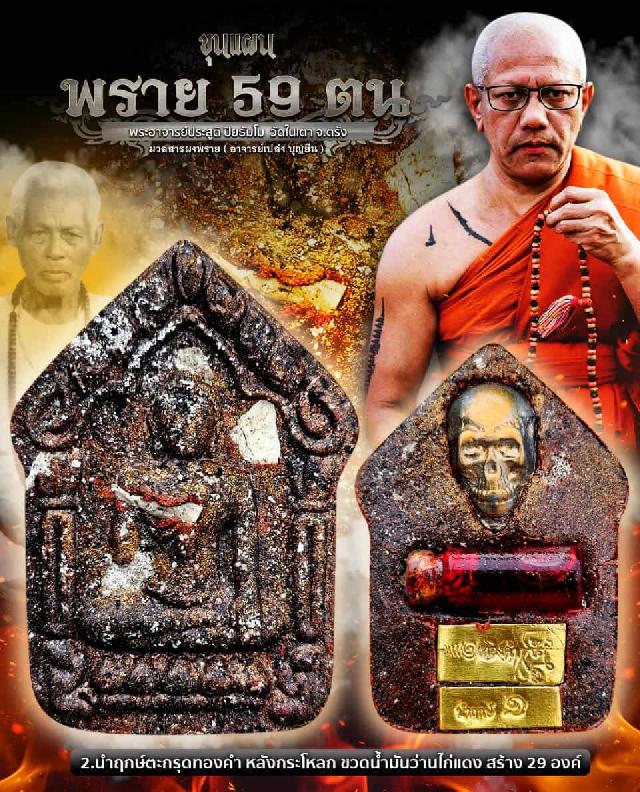#ขุนแผนพราย59ตน พระอาจารย์ประสูติ ปิยธัมโม ‼️พระออก 26 พ.ย 68