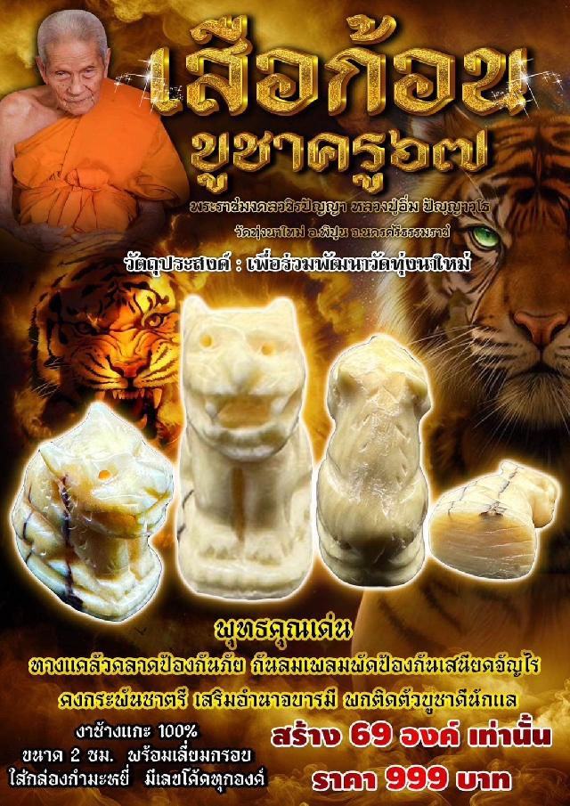 เปิดจองครับ📣📣📣 🐯เสือก้อน บูชาครู 67🐯