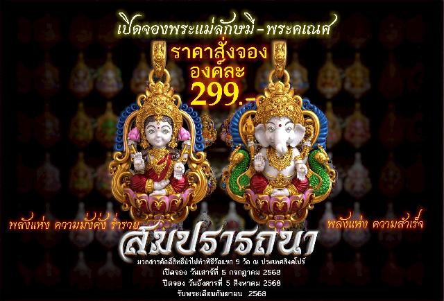 เปิดจอง 🩷พระแม่ลักษมี พระคเณศ รุ่น สมปรารถนา 