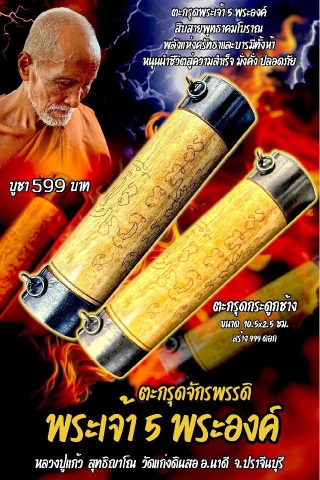 หลวงปู่แก้ว สุทธิญาโณ เปิดจองครับ