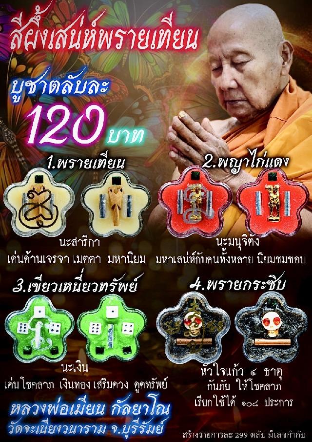หลวงพ่อเมียน วัดจะเนียงวนาราม บุรีรัมย์ เปิดจองครับ