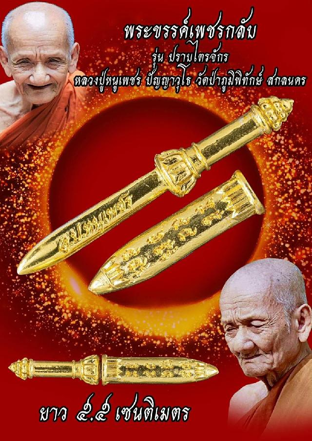 หลวงปู่หนูเพชร ปัญญาวุโธ วัดป่าภูมิพิทักษ์ สกลนคร เปิดจองครับ