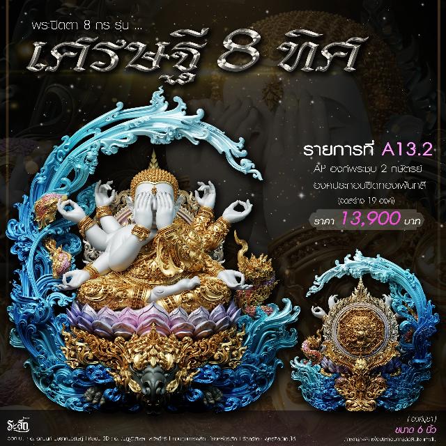 เปิดจอj พระบูชาและเหรียญ รุ่น เศรษฐี8ทิศ เศรษฐี8ทิศ