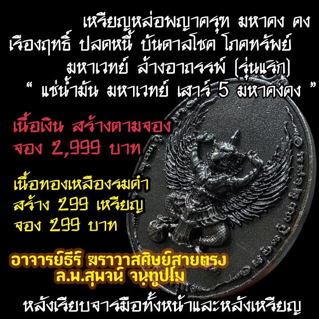 อาจารย์ธีร์ ฆราวาสสายตรงของหลวงพ่อสุพจน์ จนฺทูปโม เปิดจองครับ