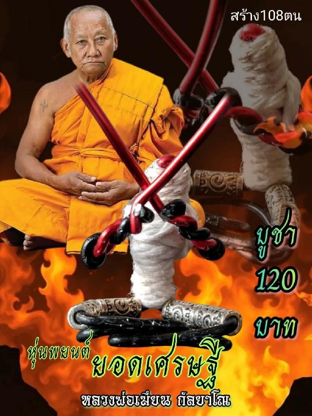 หลวงพ่อเมียน กัลยาโณ เปิดจองครับ