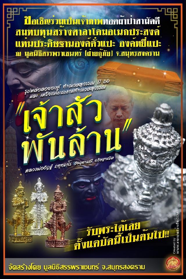 ขอเชิญร่วมเป็นเจ้าภาพทอดผ้าป่าสามัคคี สมทบทุนสร้างศาลาโดมอเนกประสงค์ แท่นประดิษฐานองค์ตั่วแปะ องค์หยี่แปะ  ณ มูลนิธิสรรพราเชนทร์ (ฝ่ายกู้ภัย) จ.สมุทรสงครา
