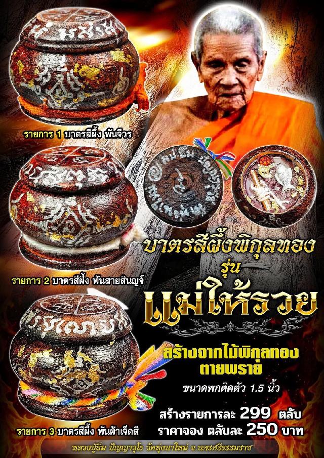 หลวงปู่อิ่ม ปัญญาวุโธ🙏 วัดทุ่งนาใหม่ อ.พิปูน จ.นครศรีธรรมราช เปิดจองครับ