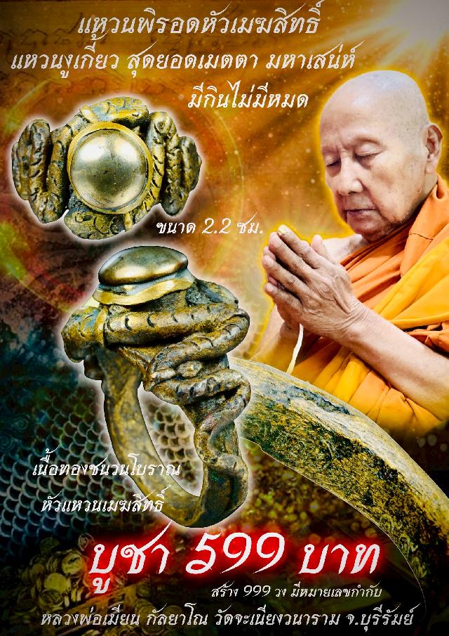 หลวงพ่อเมียน วัดจะเนียงวนาราม บุรีรัมย์ เปิดจองครับ