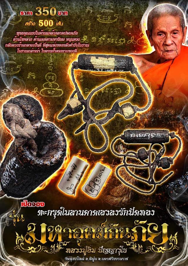 เปิดจองตะกรุดใบลานคาดเอวลงรักปิดทอง  💥รุ่นมหาอุตม์กันภัย หลวงปู่อิ่ม ปัญญาวุโธ