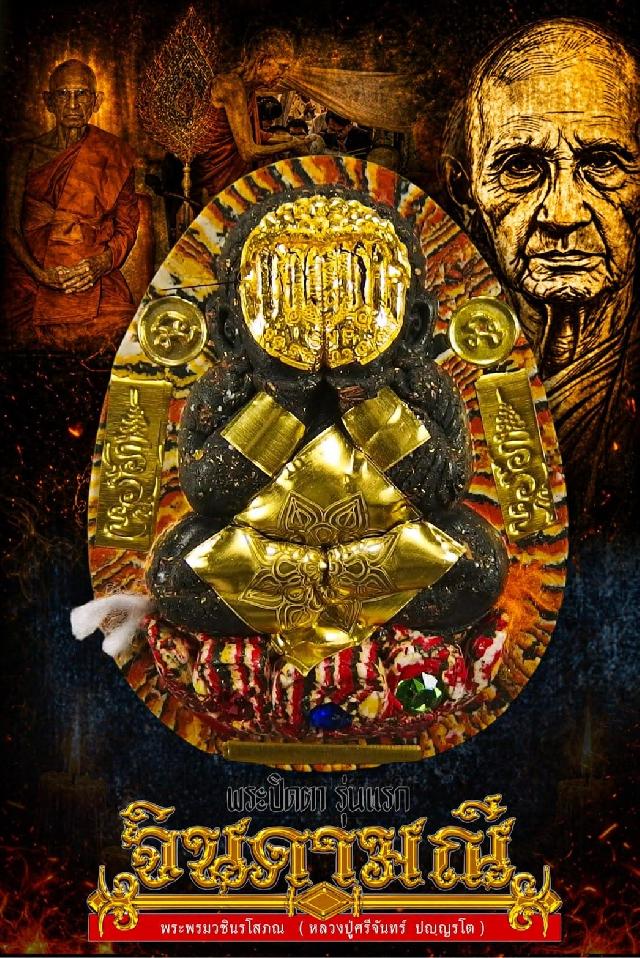 หลวงปู่ศรีจันทร์ วัดบึงพระลานชัย(พระอารามหลวง)เป็นพระอุปัชฌาย์ของ หลวงปู่มหาศิลา สิริจันโท เปิดจองครับ