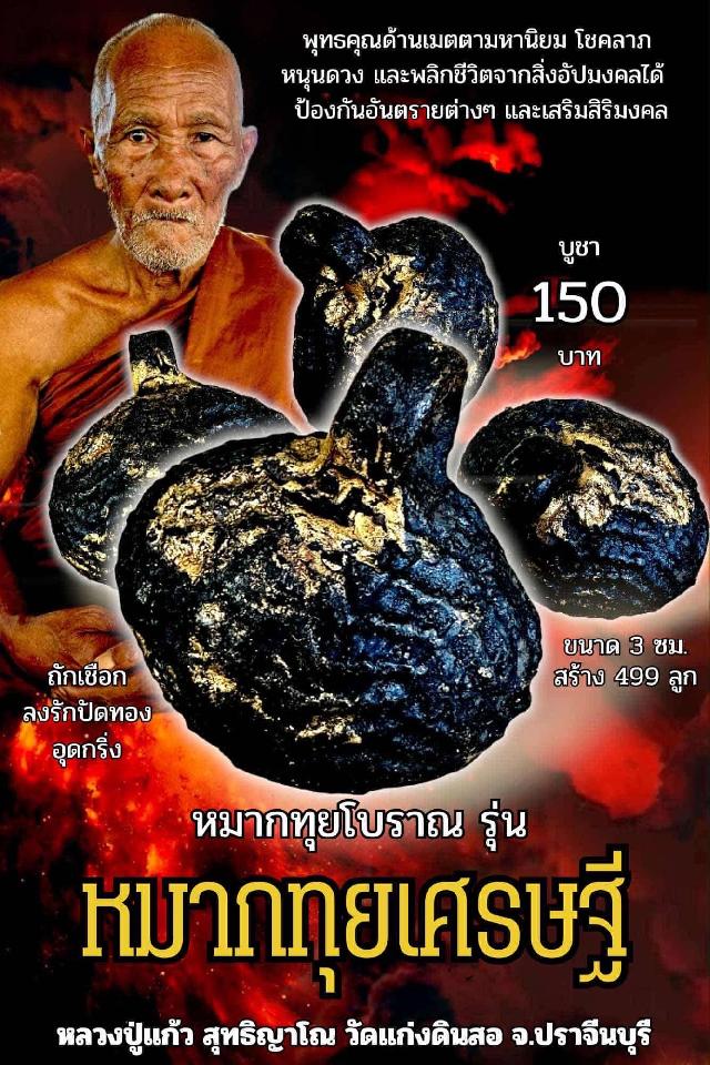 หลวงปู่แก้ว  สุทธิญาโณวัดแก่งดินสอ อ.นาดี จ.ปราจีนบุรี เปิดจองครับ