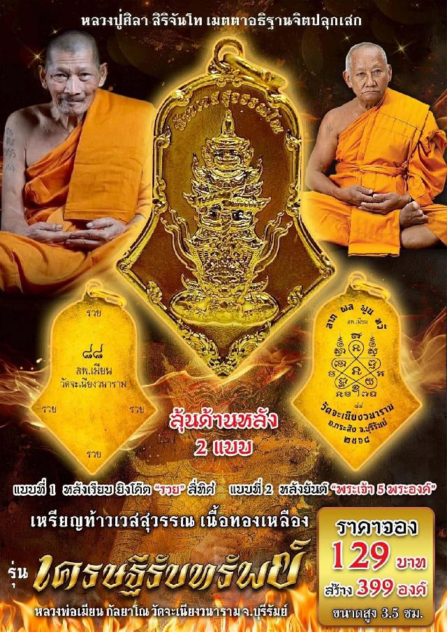 หลวงพ่อเมียน กัลยาโณ วัดจะเนียงวนาราม จ.บุรีรัมย์ เปิดจองครับ