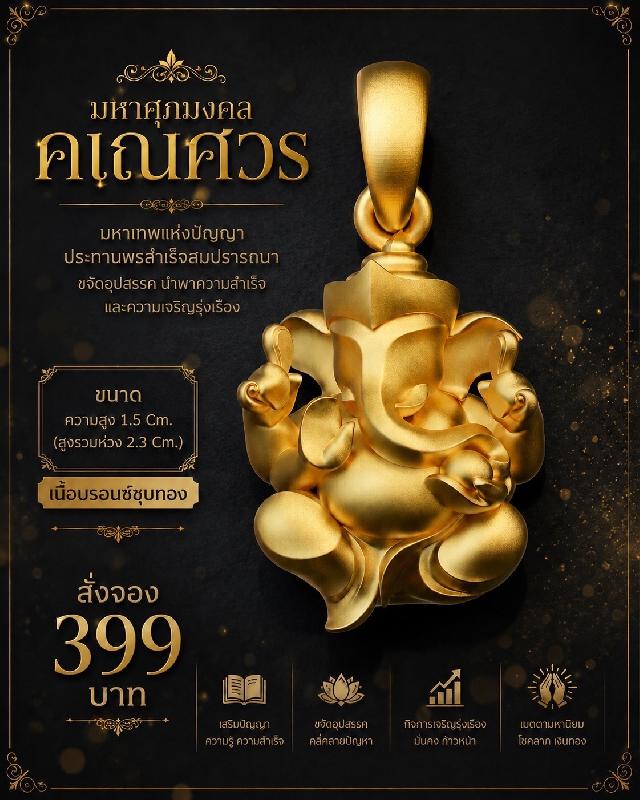 รายละเอียดการสั่งจอง ผลงาน “มหาศุภมงคลคเณศวร” เปิดจองครับ