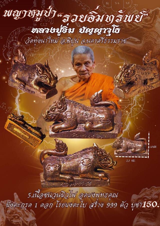 หลวงปู่อิ่ม  ปัญญาวุโธ วัดทุ่งนาใหม่ อ.พิปูน จ.นครศรีธรรมราช เปิดจองครับ