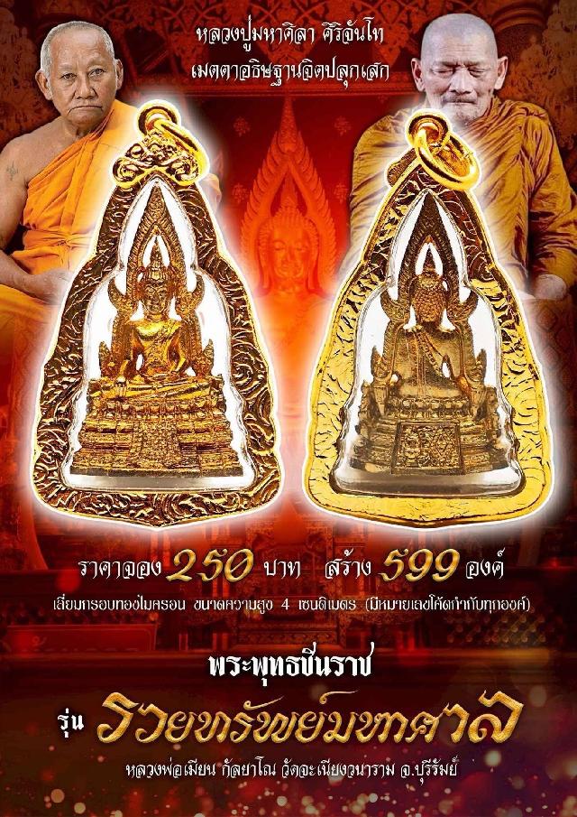 หลวงพ่อเมียน กัลยาโณ วัดจะเนียงวนาราม จ.บุรีรัมย์ เปิดจองครับ