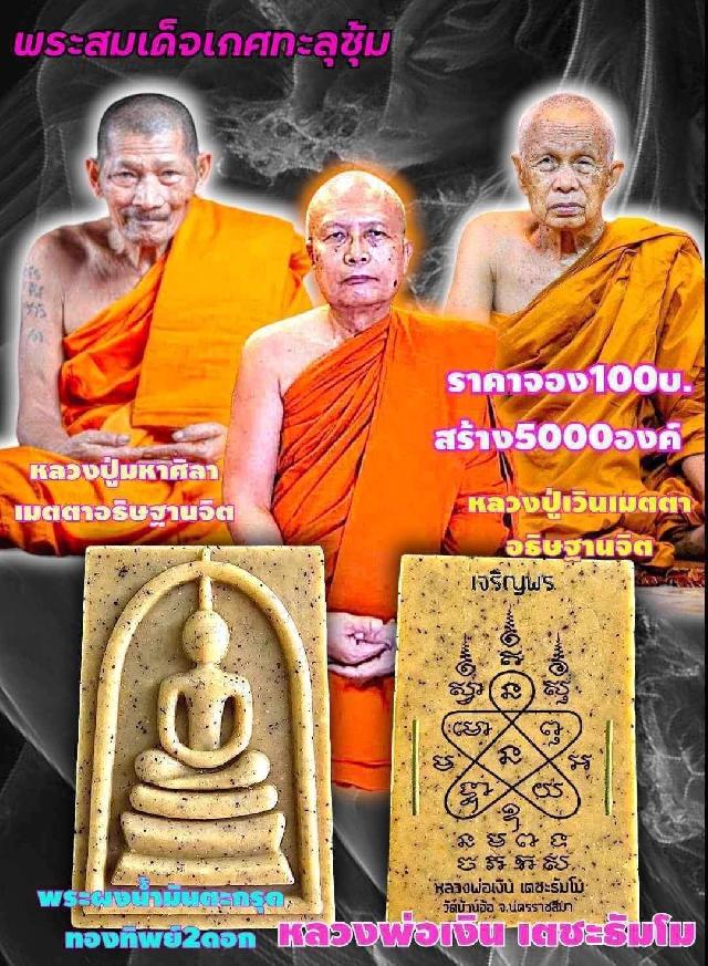 หลวงปู่ศิลา สิริจันโท อุปถัมป์)🙏🙏 🙏🙏(หลวงปู่เวิน คุเณสโก อุปถัมป์)🙏 เปิดจอง