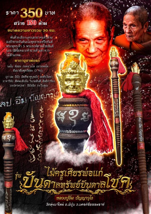 หลวงปู่อิ่ม ปัญญาวุโธ วัดทุ่งนาใหม่ อ.พิปูน จ.นครศรีธรรมราช เปิดจองครับ