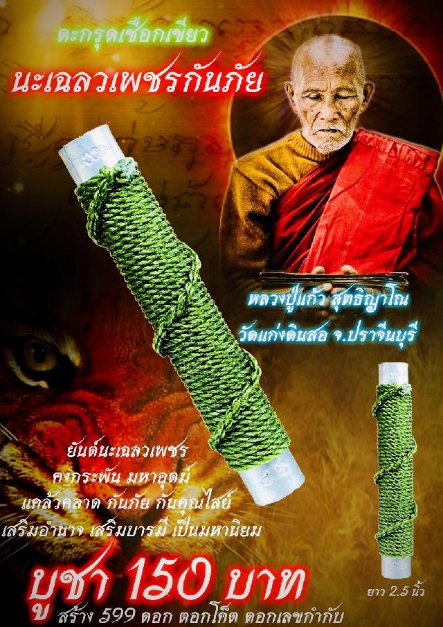 หลวงปู่แก้ว วัดแก่งดินสอ ปราจีนบุรี เปิดจองครับ
