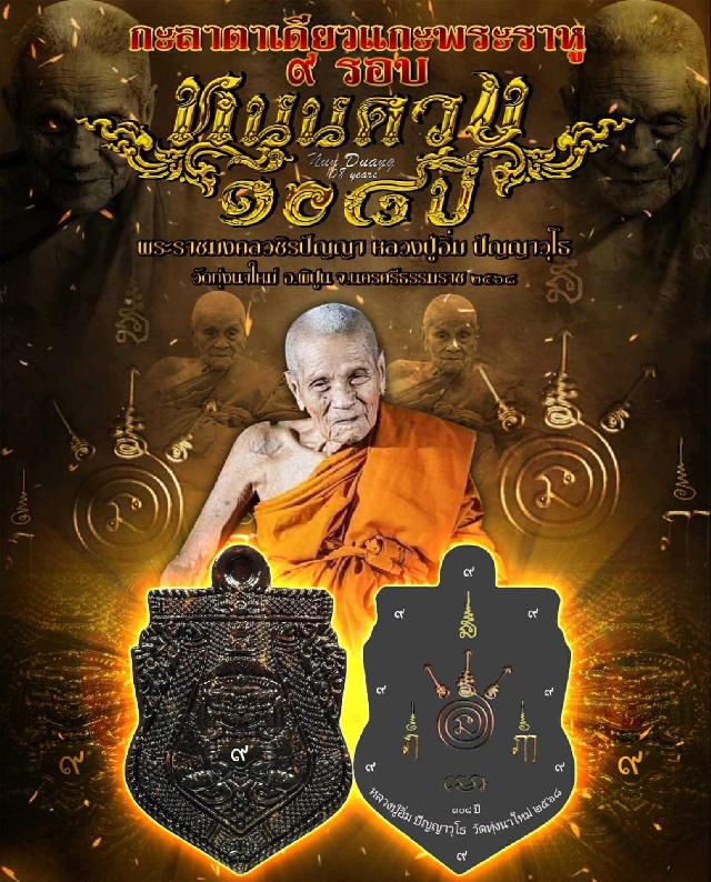 หลวงปู่อิ่ม ปัญญาวุโธ วัดทุ่งนาใหม่  🚩รุ่น.หนุนดวง ๑๐๘ ปี เปิดจองครับ