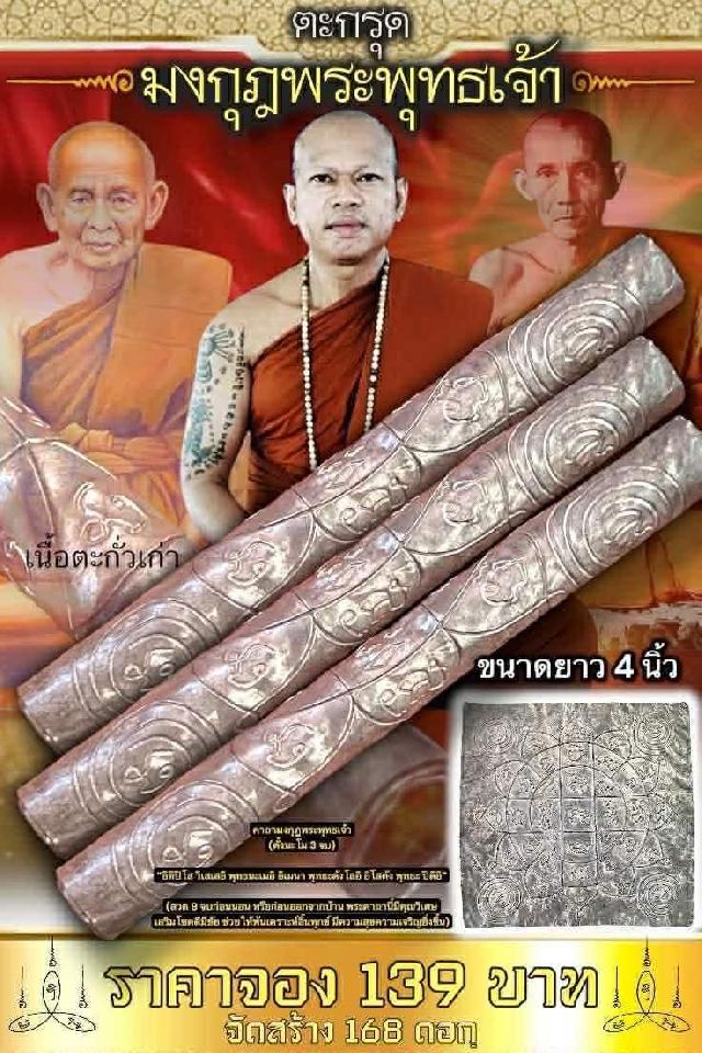 ตะกรุดมงกุฎพระพุทธเจ้า ✨ มหามงคลครอบจักรวาล หนุนดวง เสริมบารมี คุ้มครองชีวิต เปิดจองครับ